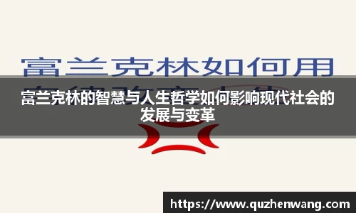 富兰克林的智慧与人生哲学如何影响现代社会的发展与变革