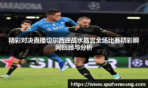 精彩对决直播切尔西迎战水晶宫全场比赛精彩瞬间回顾与分析
