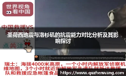 圣荷西地震与洛杉矶的抗震能力对比分析及其影响探讨