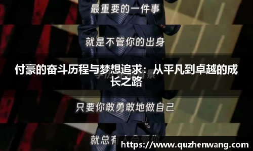付豪的奋斗历程与梦想追求：从平凡到卓越的成长之路