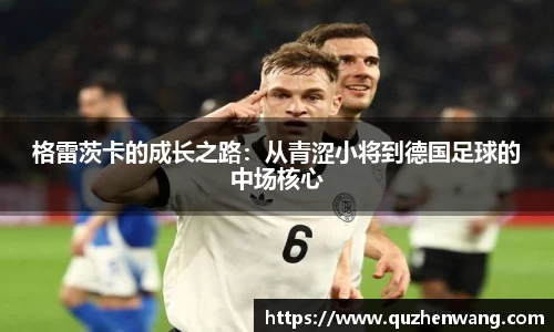 格雷茨卡的成长之路：从青涩小将到德国足球的中场核心