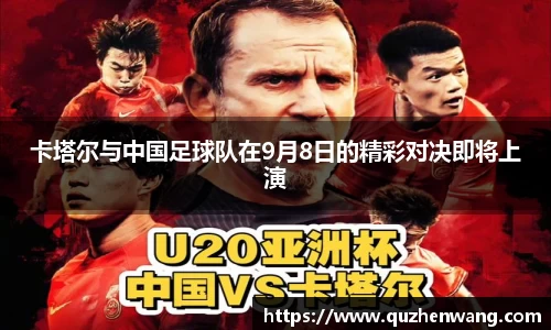 卡塔尔与中国足球队在9月8日的精彩对决即将上演