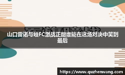 山口雷诺与岐FC激战正酣谁能在这场对决中笑到最后