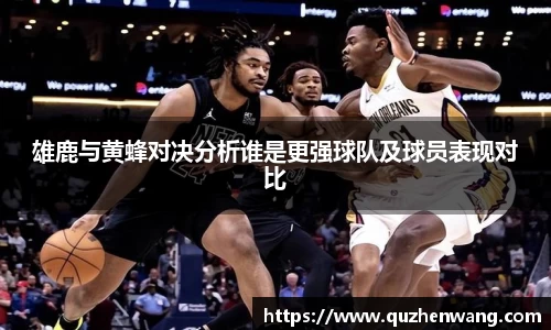 雄鹿与黄蜂对决分析谁是更强球队及球员表现对比