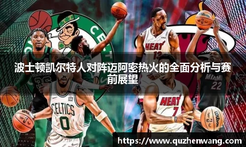 波士顿凯尔特人对阵迈阿密热火的全面分析与赛前展望