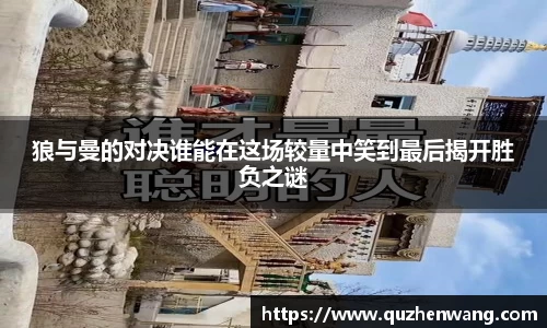 狼与曼的对决谁能在这场较量中笑到最后揭开胜负之谜
