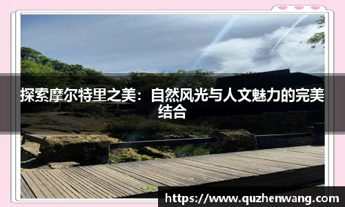 探索摩尔特里之美：自然风光与人文魅力的完美结合