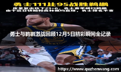 勇士与鹈鹕激战回顾12月5日精彩瞬间全记录