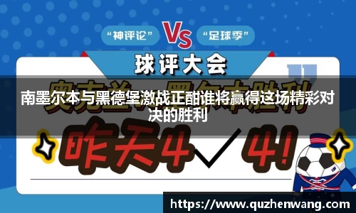 南墨尔本与黑德堡激战正酣谁将赢得这场精彩对决的胜利