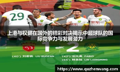 上港与权健在国外的精彩对决揭示中超球队的国际竞争力与发展潜力