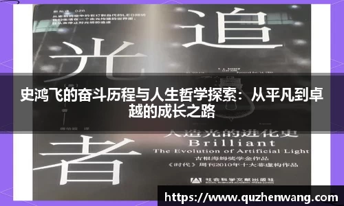 史鸿飞的奋斗历程与人生哲学探索：从平凡到卓越的成长之路