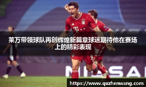 jjb竞技宝莱万带领球队再创辉煌新篇章球迷期待他在赛场上的精彩表现