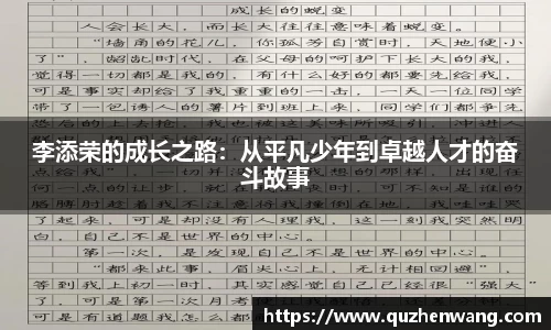 jjb竞技宝李添荣的成长之路：从平凡少年到卓越人才的奋斗故事