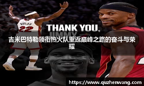 jjb竞技宝吉米巴特勒领衔热火队重返巅峰之路的奋斗与荣耀