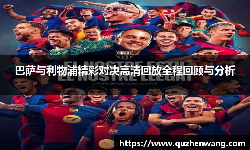 jjb竞技宝巴萨与利物浦精彩对决高清回放全程回顾与分析