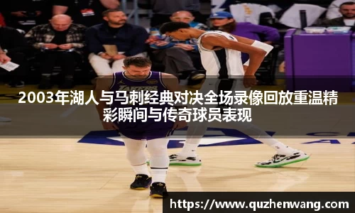 jjb竞技宝2003年湖人与马刺经典对决全场录像回放重温精彩瞬间与传奇球员表现