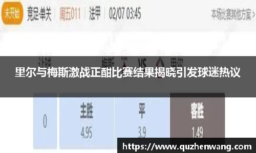 jjb竞技宝里尔与梅斯激战正酣比赛结果揭晓引发球迷热议
