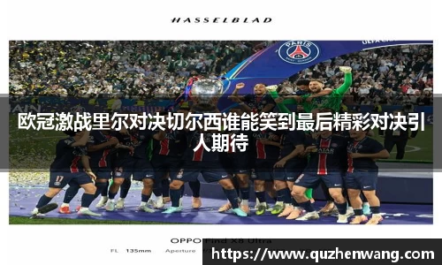 jjb竞技宝欧冠激战里尔对决切尔西谁能笑到最后精彩对决引人期待