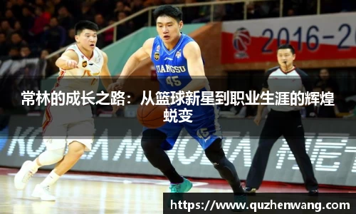 jjb竞技宝常林的成长之路：从篮球新星到职业生涯的辉煌蜕变