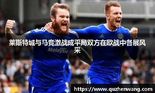 jjb竞技宝莱斯特城与马竞激战成平局双方在欧战中各展风采