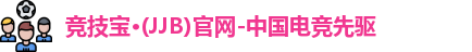 jjb竞技宝